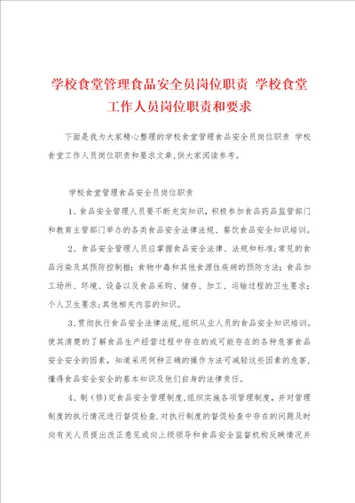 学校食堂管理食品安全员岗位职责 学校食堂工作人员岗位职责和要求