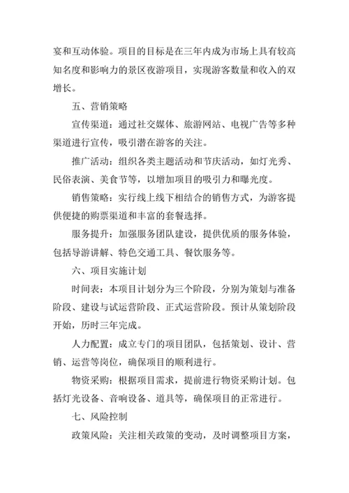 景区夜游项目策划方案