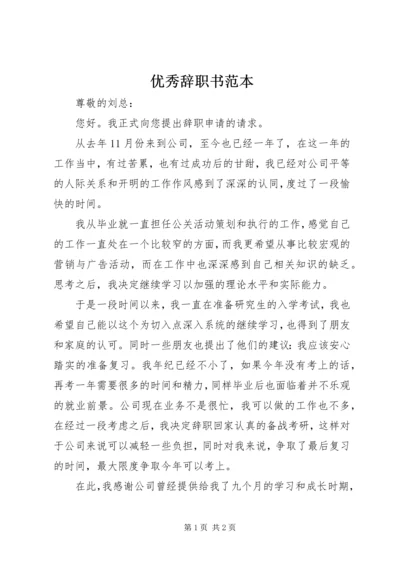 优秀辞职书范本 (2).docx