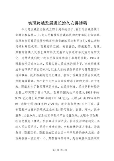 实现跨越发展进长治久安讲话稿.docx