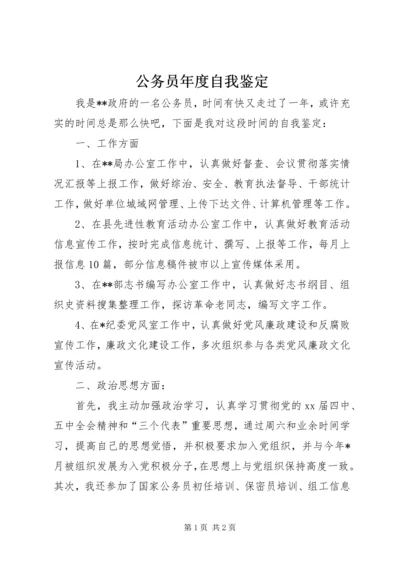 公务员年度自我鉴定.docx