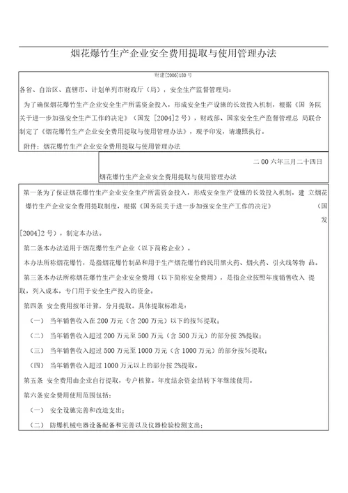 烟花爆竹生产企业安全费用提取与使用管理办法