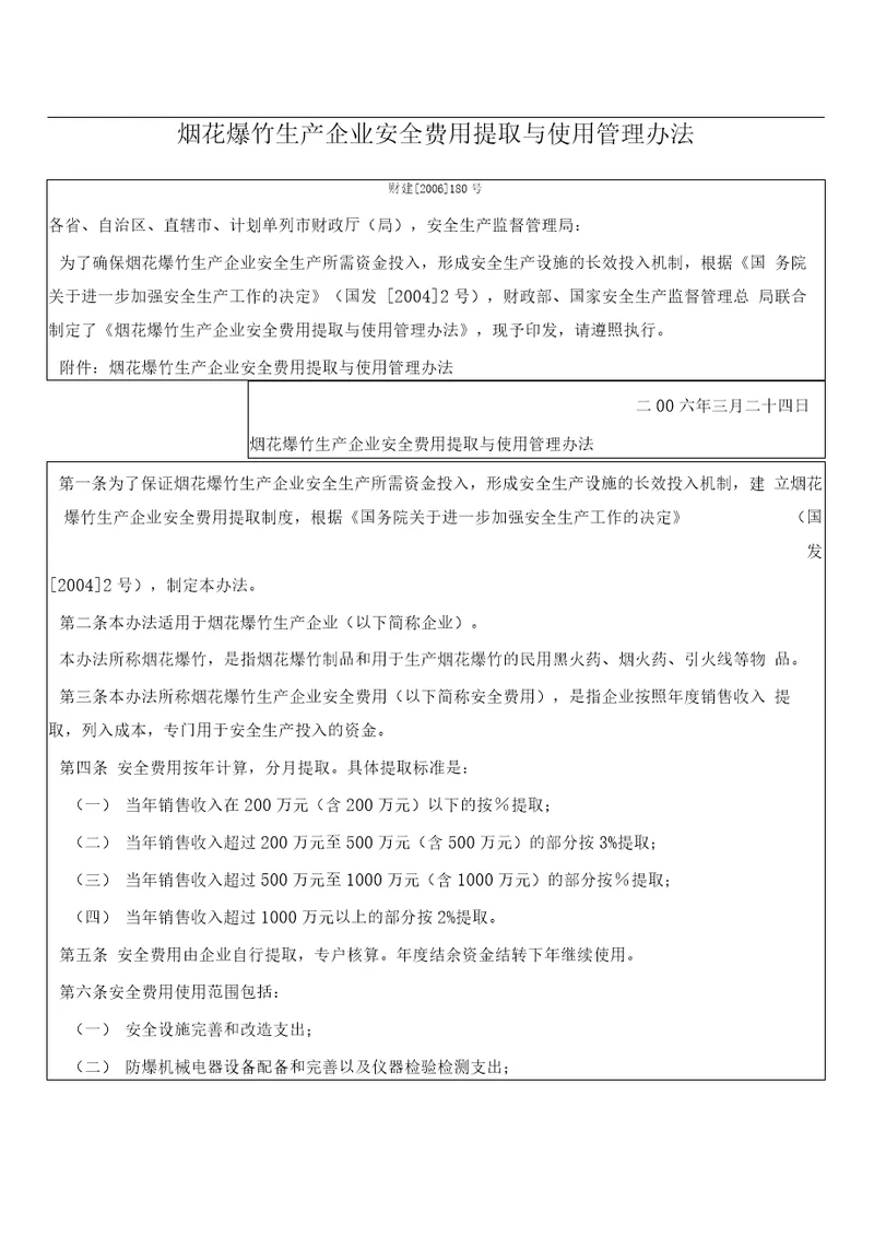 烟花爆竹生产企业安全费用提取与使用管理办法