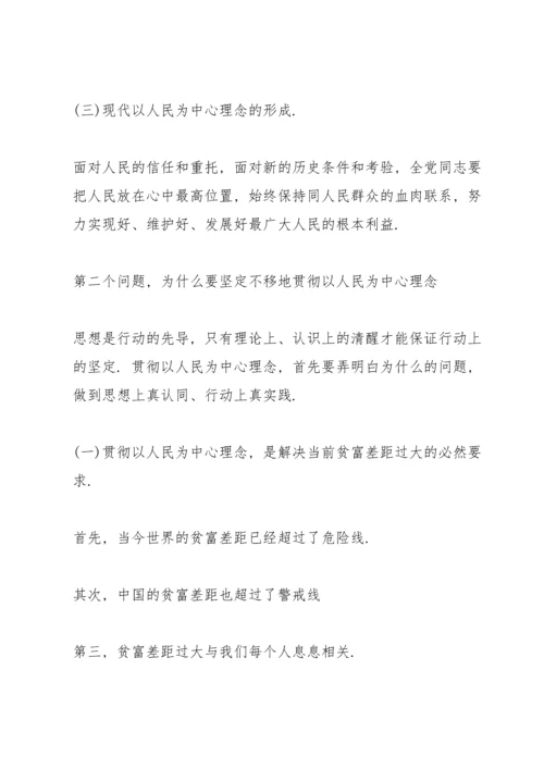 党课讲稿：坚持以人民为中心理念做人民群众贴心人.docx