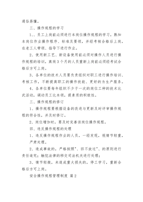 安全操作规程管理制度（精选10篇）.docx