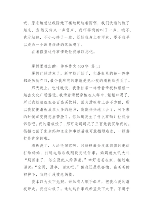 暑假里难忘的一件事作文400字.docx