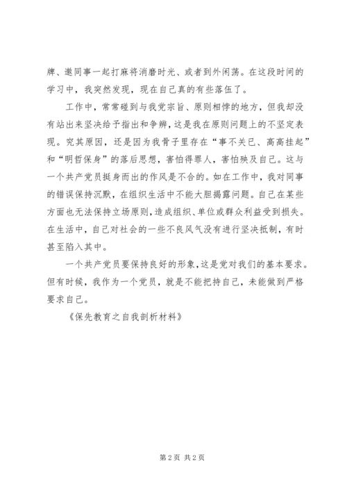 保先教育之自我剖析材料 (4).docx