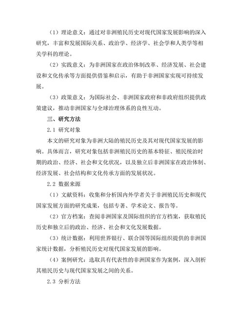 非洲殖民历史对现代国家发展的影响