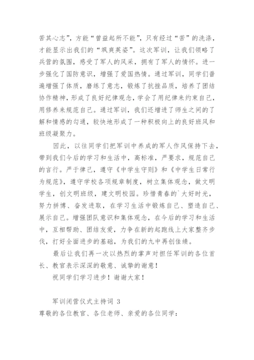 军训闭营仪式主持词_1.docx