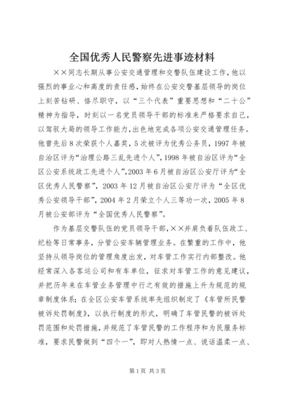 全国优秀人民警察先进事迹材料_1.docx