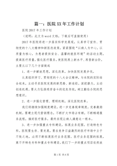 篇一：医院XX年工作计划.docx