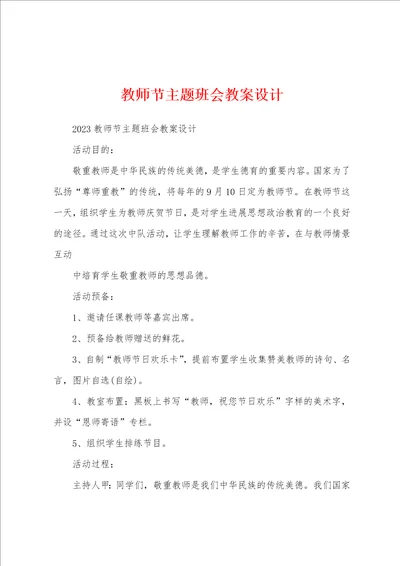 教师节主题班会教案设计