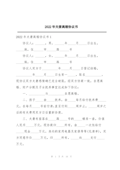 2022年夫妻离婚协议书.docx