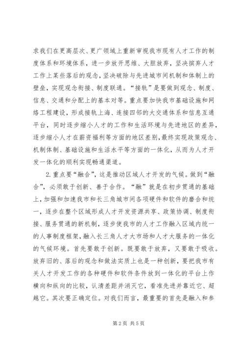 关于“长三角”人才、沿江人才开发的思考 (6).docx