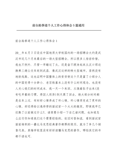 前台跆拳道个人工作心得体会5篇通用.docx