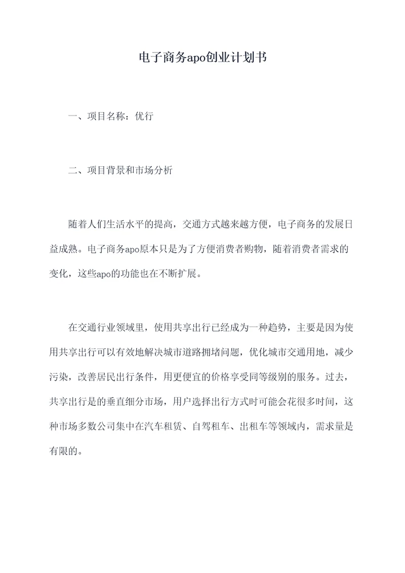 电子商务apo创业计划书