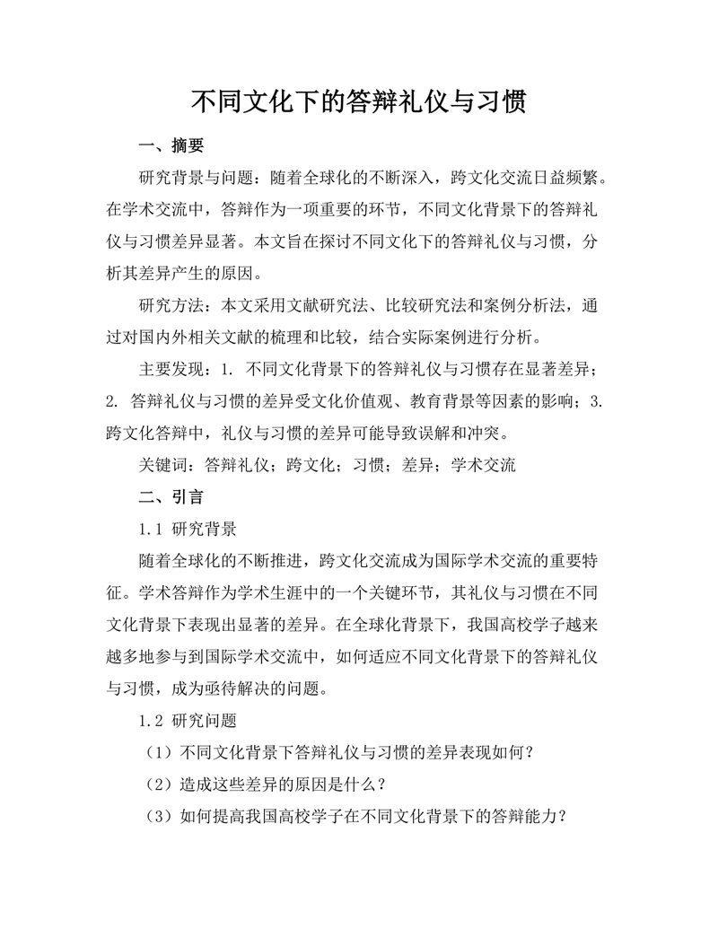 不同文化下的答辩礼仪与习惯