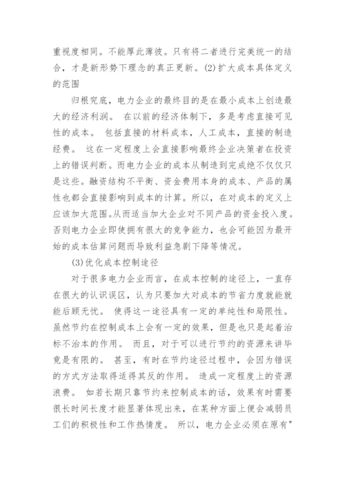 对电力企业成本管理的思考论文.docx