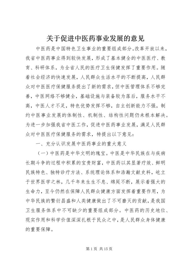 关于促进中医药事业发展的意见.docx