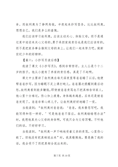 小抄写员的读后感8篇.docx