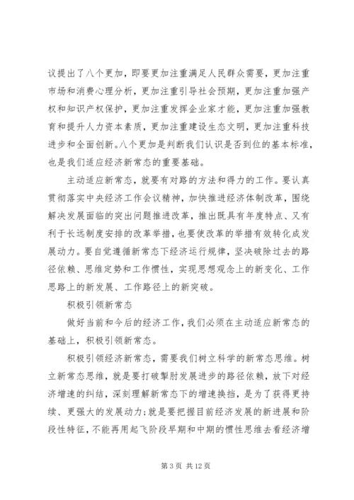 适应新常态把握新常态引领新常态心得体会.docx