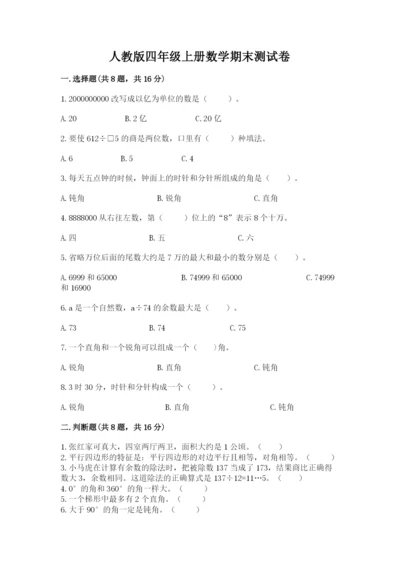 人教版四年级上册数学期末测试卷及答案【必刷】.docx