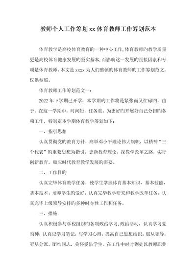 2022年老师个人工作计划xx体育老师工作计划范本