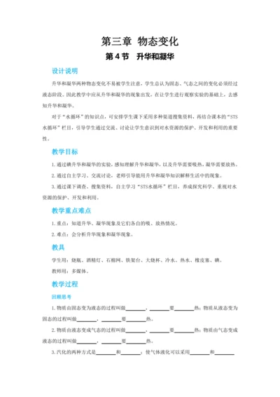 【轻松备课】人教版物理八年级上 第三章第四节升华和凝华 教学详案