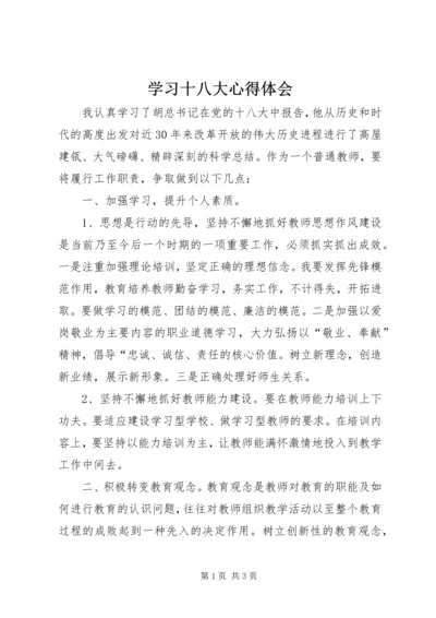 学习十八大心得体会 (19).docx
