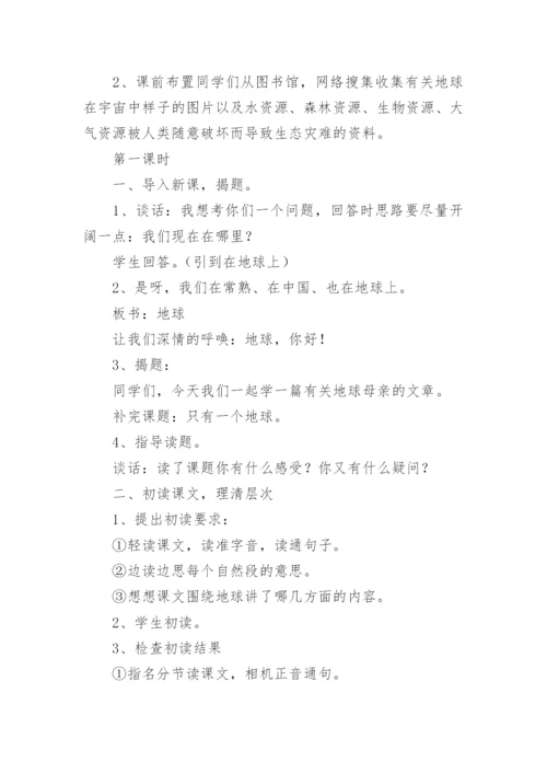 只有一个地球教学设计_2.docx