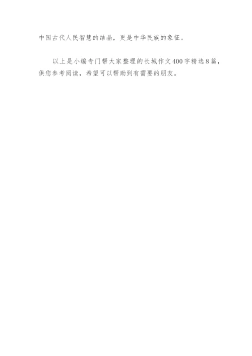 长城作文400字(精选8篇).docx