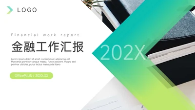 绿色渐变金融行业工作汇报PPT模板