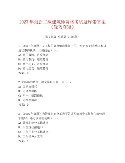 2023年二级建筑师资格考试题库附答案名师推荐