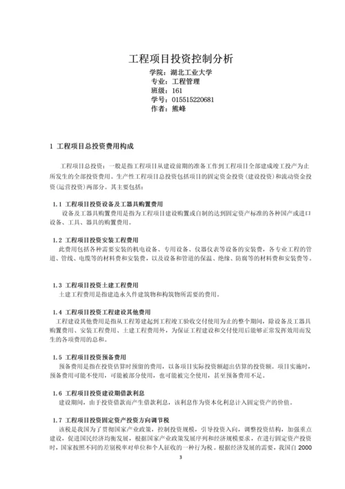 工程管理毕业论文-浅谈工程项目投资控制分析.docx