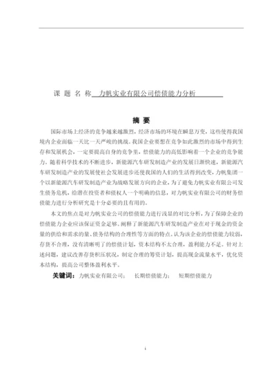 8724943_苏琳_力帆实业有限公司偿债能力分析_第二次论文修改苏琳.docx