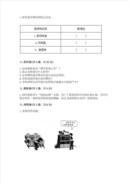 部编版四年级上册道德与法治期末测试卷精品预热题