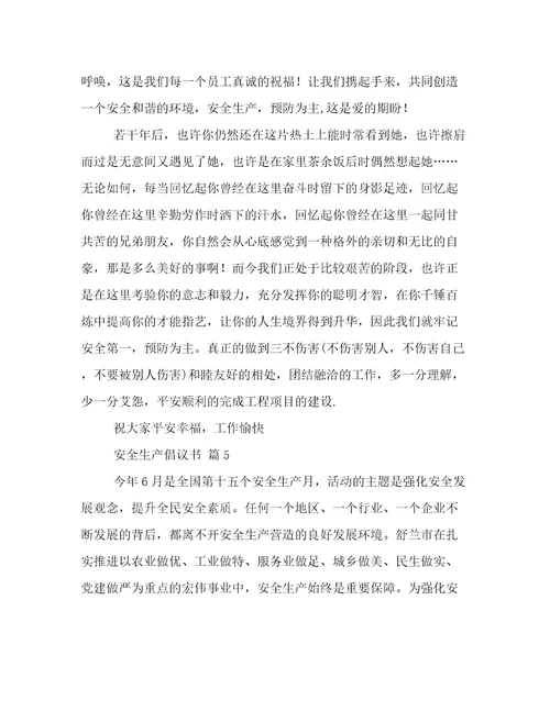 安全生产倡议书