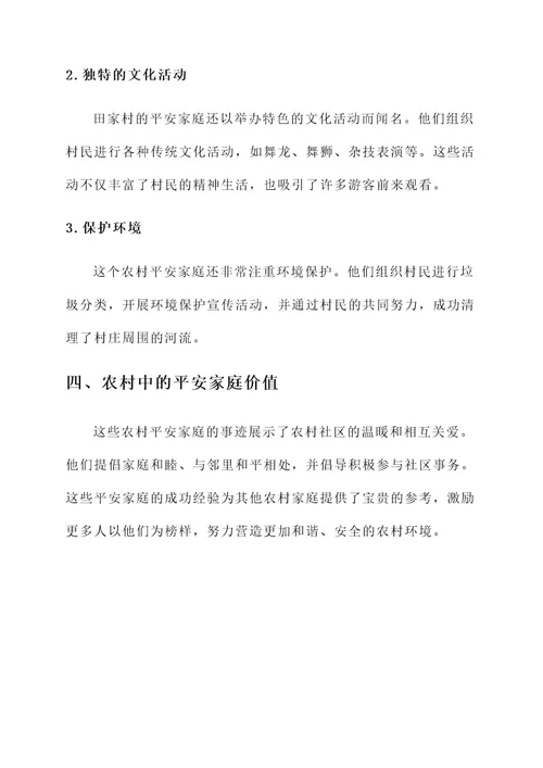 农村平安家庭主要事迹材料