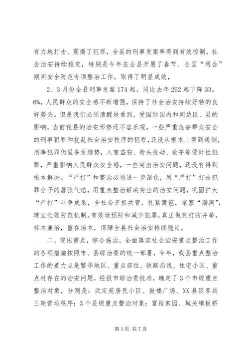 县委副书记在全县社会治安重点整治工作会议上的讲话 (11).docx