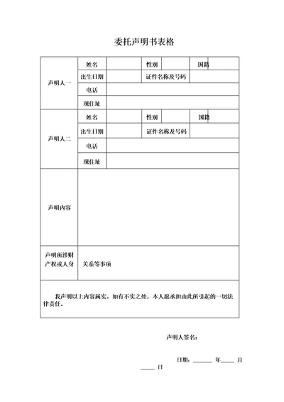 委托声明书表格