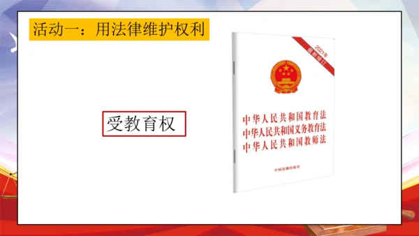 统编版六年级上册4.9《知法守法 依法维权》第一课时 《用好法律 依法维权》课件（共21张PPT，含