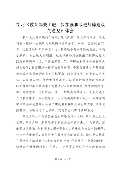 学习《教育部关于进一步加强和改进师德建设的意见》体会.docx