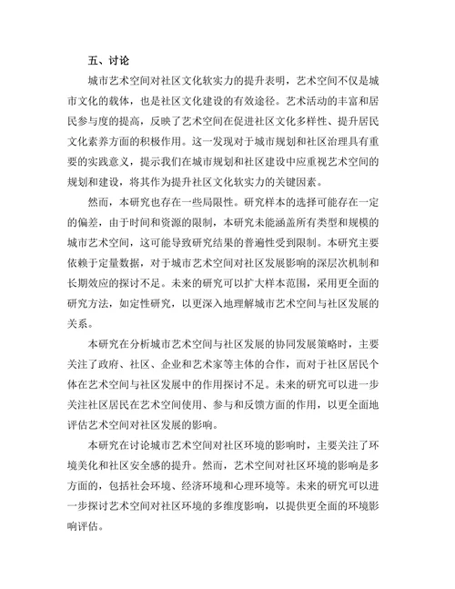 城市艺术空间对社区发展的影响