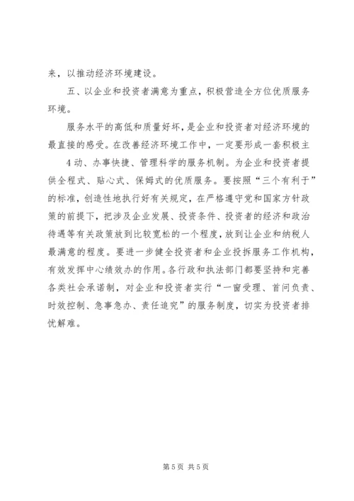 关于优化我市经济发展环境的几点思考 (2).docx