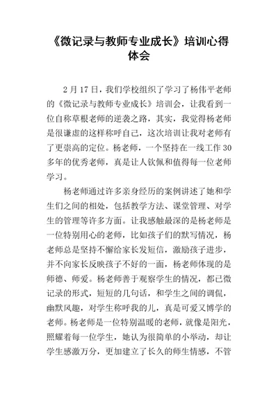 《微记录与教师专业成长》培训心得体会