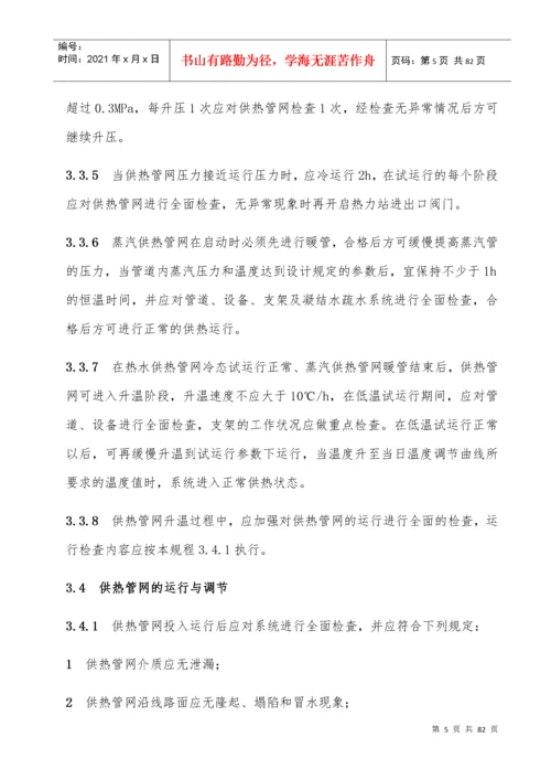 城镇供热系统安全运行技术规程.docx