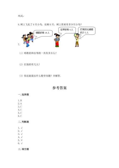 人教版一年级上册数学期末测试卷及参考答案（研优卷）.docx