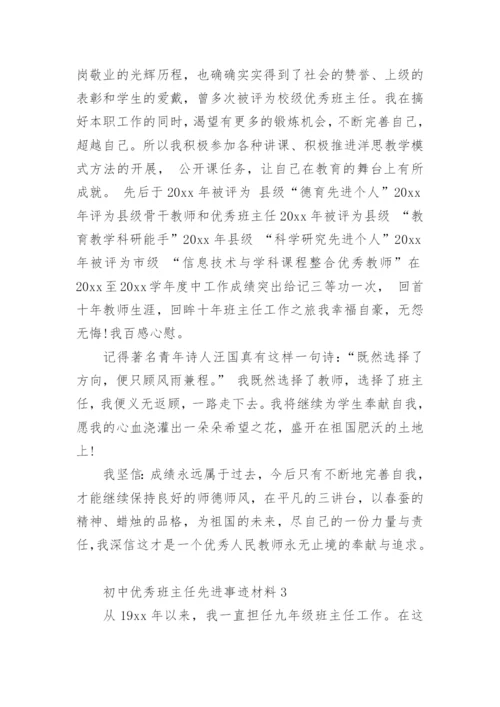 关于初中优秀班主任先进事迹材料.docx
