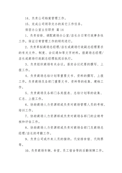 保密办公室主任职责.docx