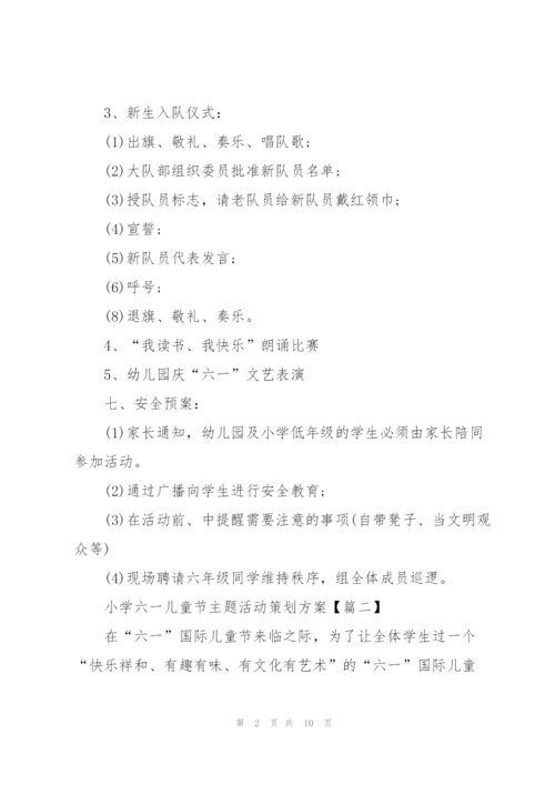 小学六一儿童节主题活动策划方案2021年5篇.docx